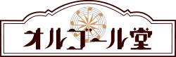 株式会社オルゴール堂のお知らせ・新着情報です