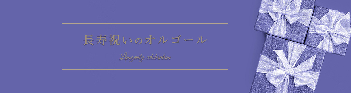 長寿祝いの贈り物に