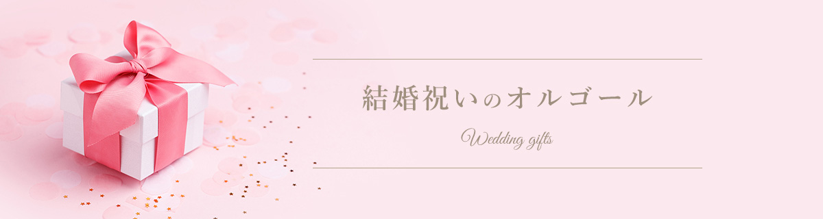 結婚祝い・結婚記念日の贈り物に