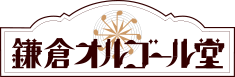 オルゴール堂　鎌倉店ロゴ