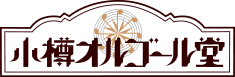 オルゴール堂　堺町店ロゴ