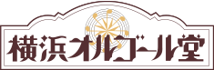 オルゴール堂　横浜店ロゴ